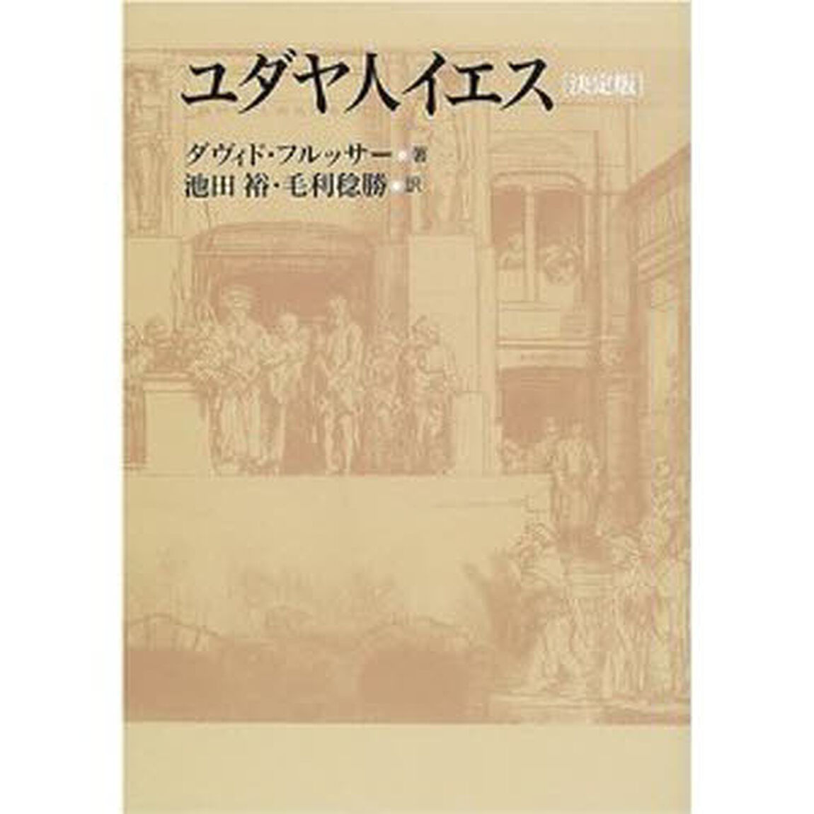 ユダヤ人イエス　決定版