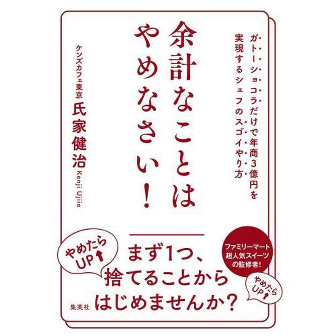 余計なことはやめなさい!: ガトーショコラだけで年商3億円を実現するシェフのスゴイやり方