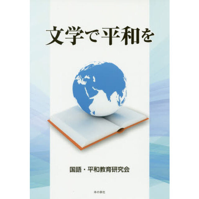 文学で平和を