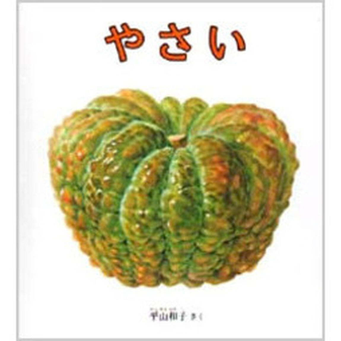 やさい