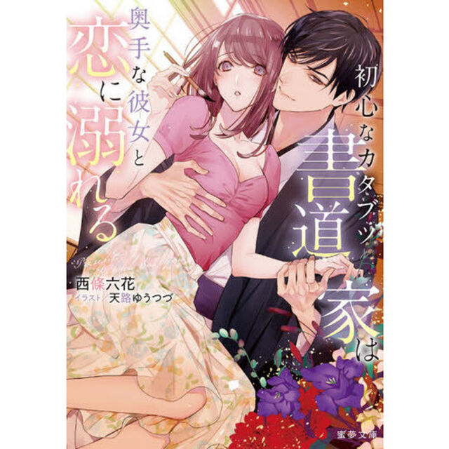 初心なカタブツ書道家は奥手な彼女と恋に溺れる