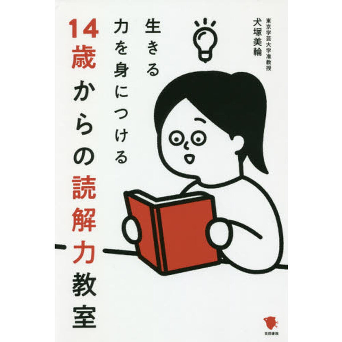 生きる力を身につける１４歳からの読解力教室