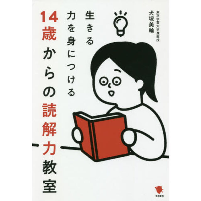 生きる力を身につける１４歳からの読解力教室
