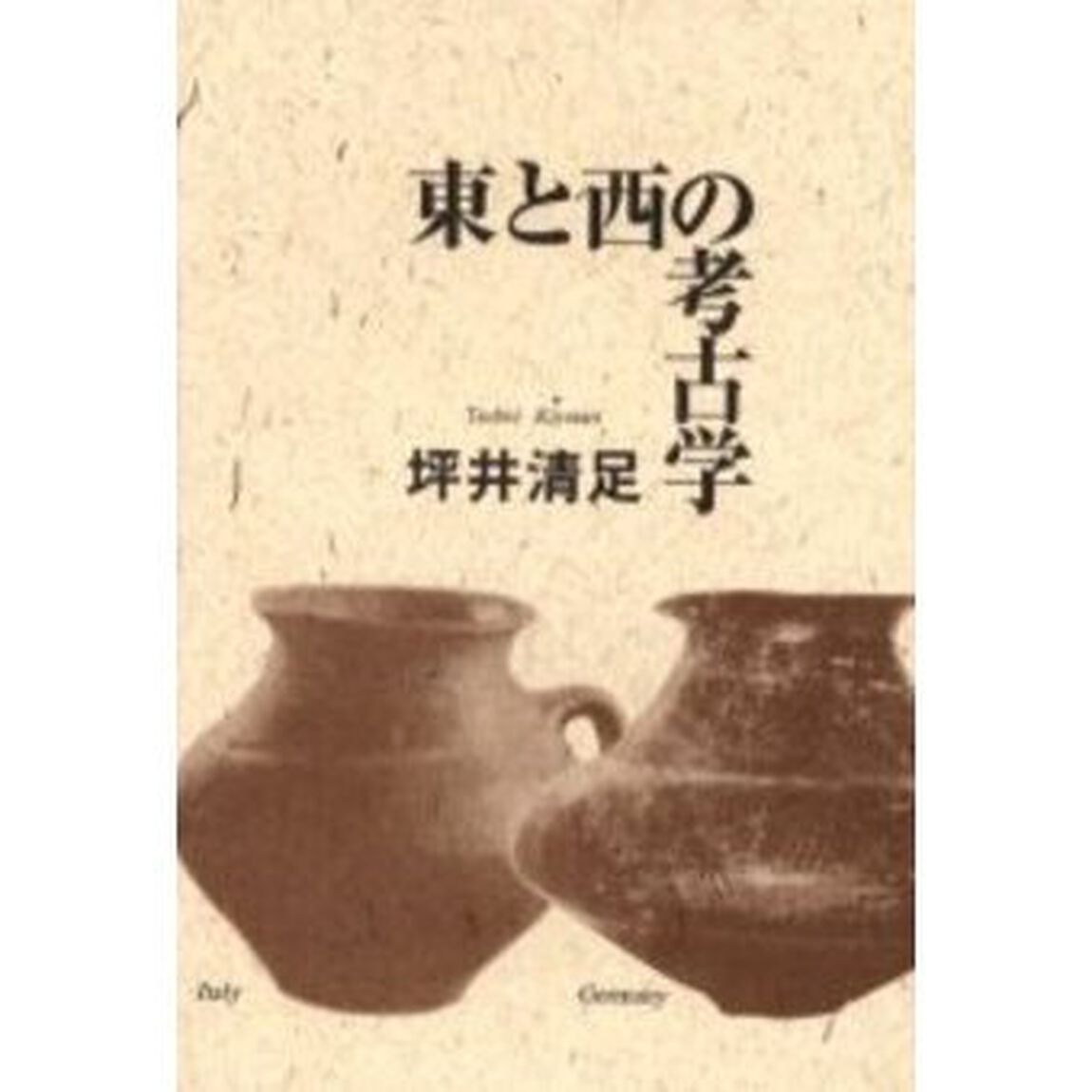 東と西の考古学