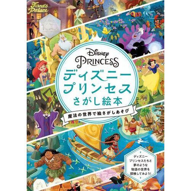 ディズニープリンセスさがし絵本　魔法の世界で絵さがしあそび