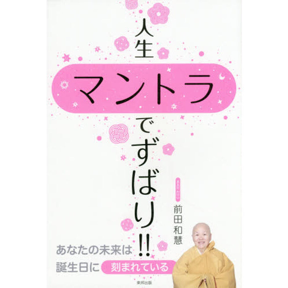 人生マントラでずばり！！