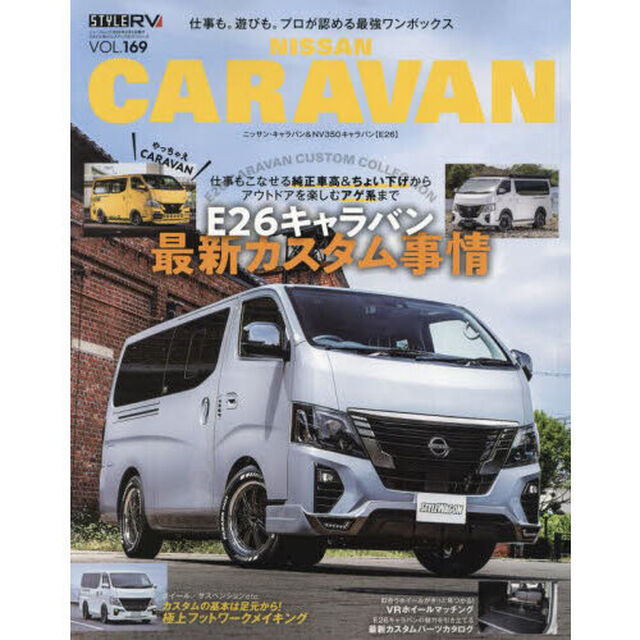 ニッサンキャラバン　ＳＴＹＬＥ　ＲＶ　新型キャラバンのカスタム実例を多数収録！