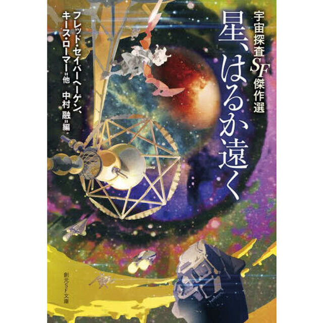星、はるか遠く　宇宙探査ＳＦ傑作選