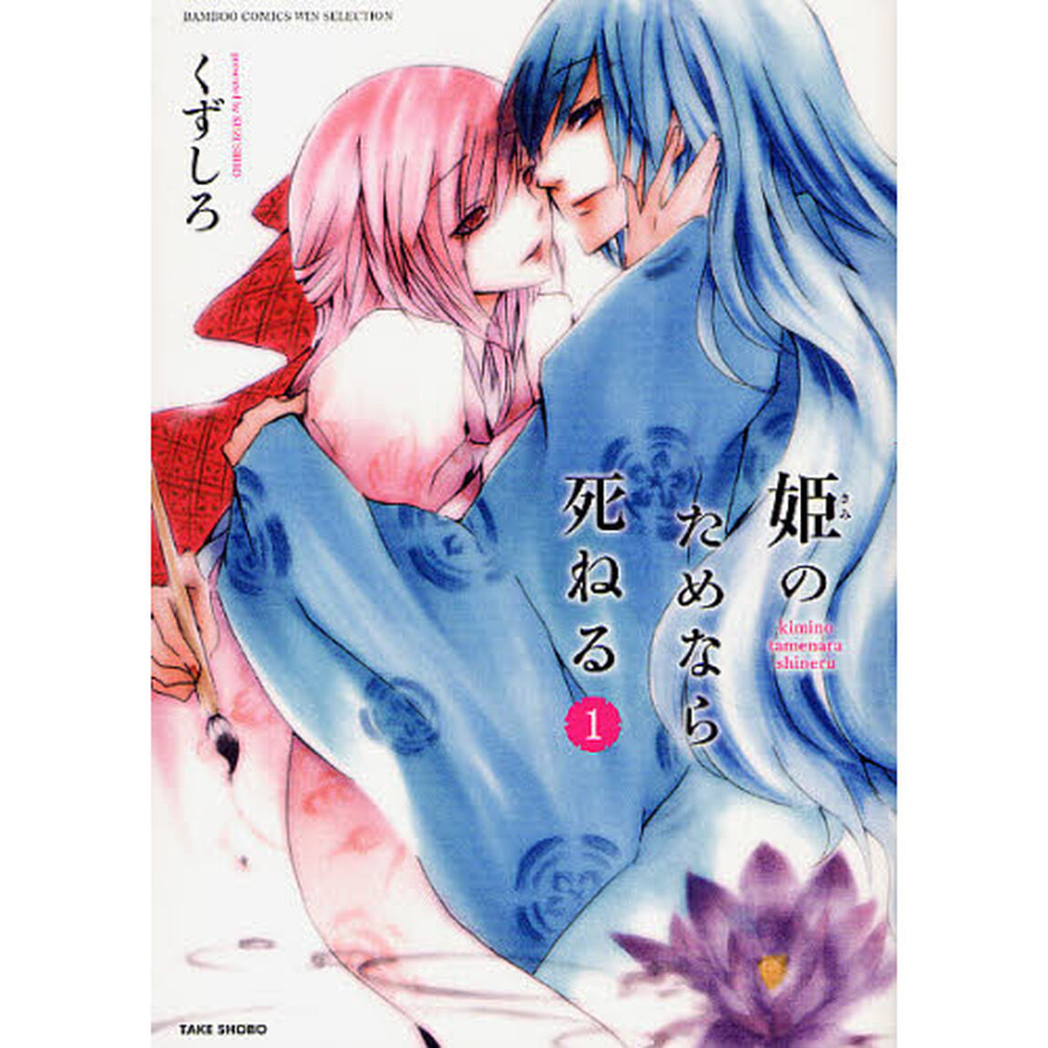 姫のためなら死ねる　　　１