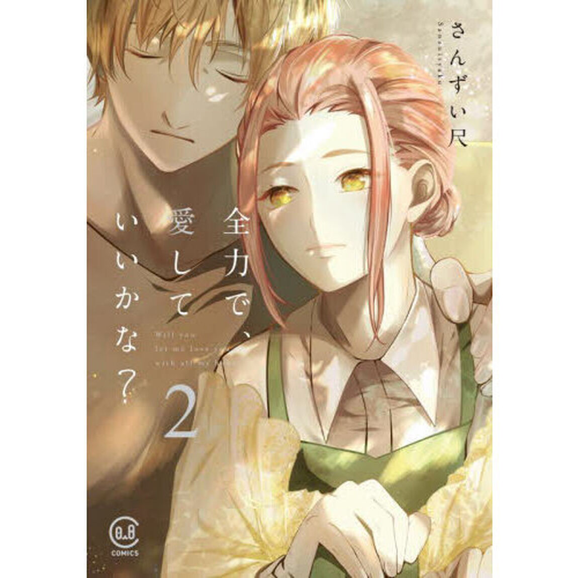 全力で、愛していいかな？　２