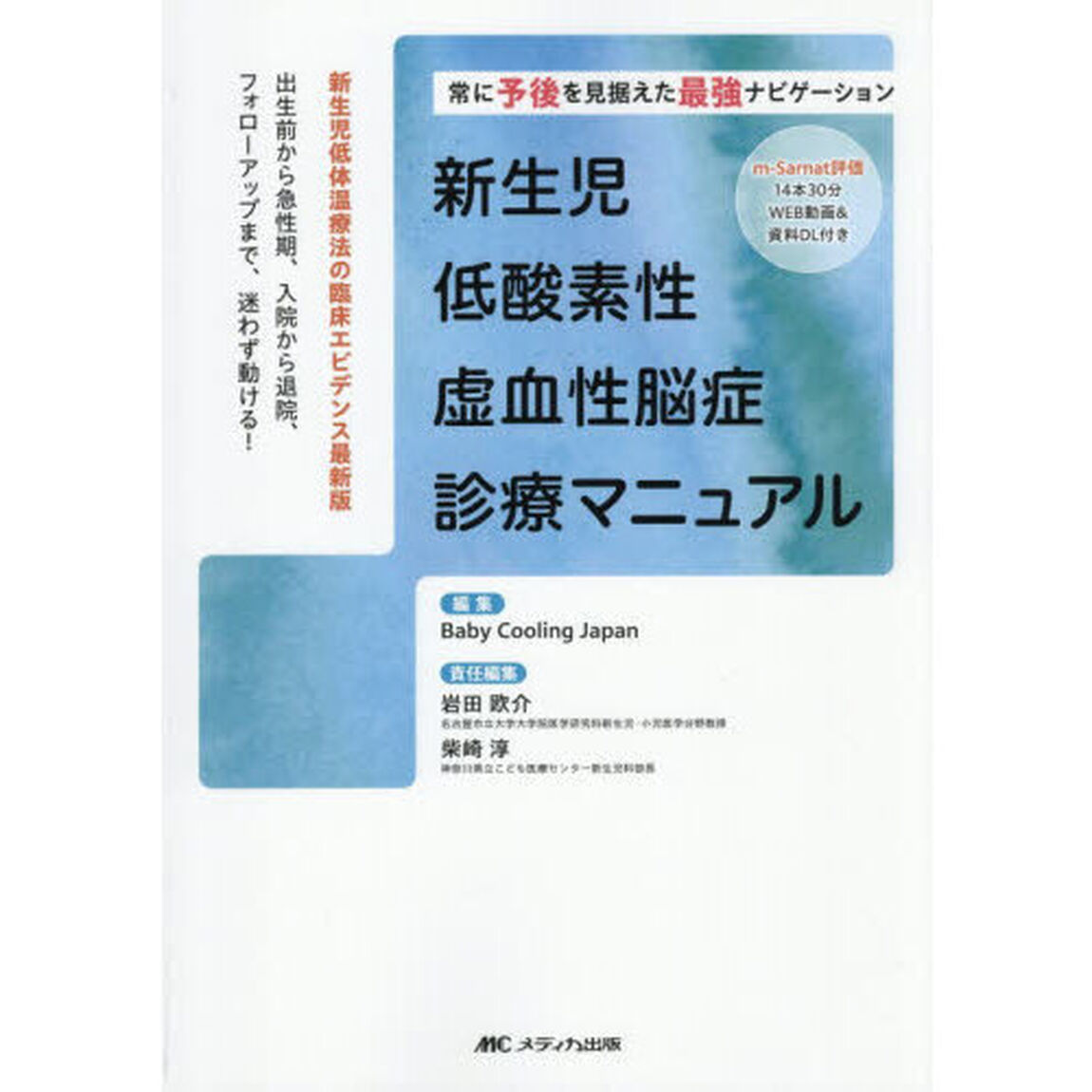 新生児低酸素性虚血性脳症診療マニュアル　常に予後を見据えた最強ナビゲーション　新生児低体温療法の臨床エビデンス最新版　出生前から急性期、入院から退院、フォローアップまで、迷わず動ける！