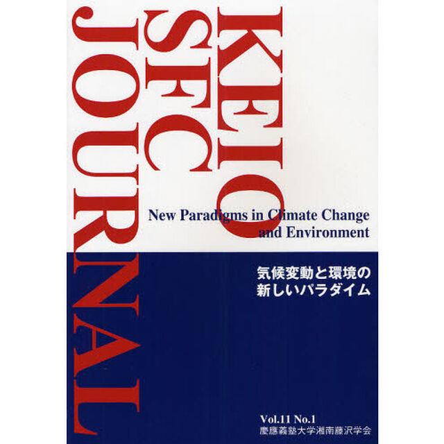 ＫＥＩＯ　ＳＦＣ　ＪＯＵＲＮＡＬ　Ｖｏｌ．１１Ｎｏ．１（２０１１）「気候変動と環境の新しいパラダイム」