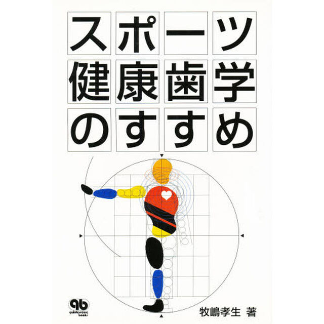 スポーツ健康歯学のすすめ