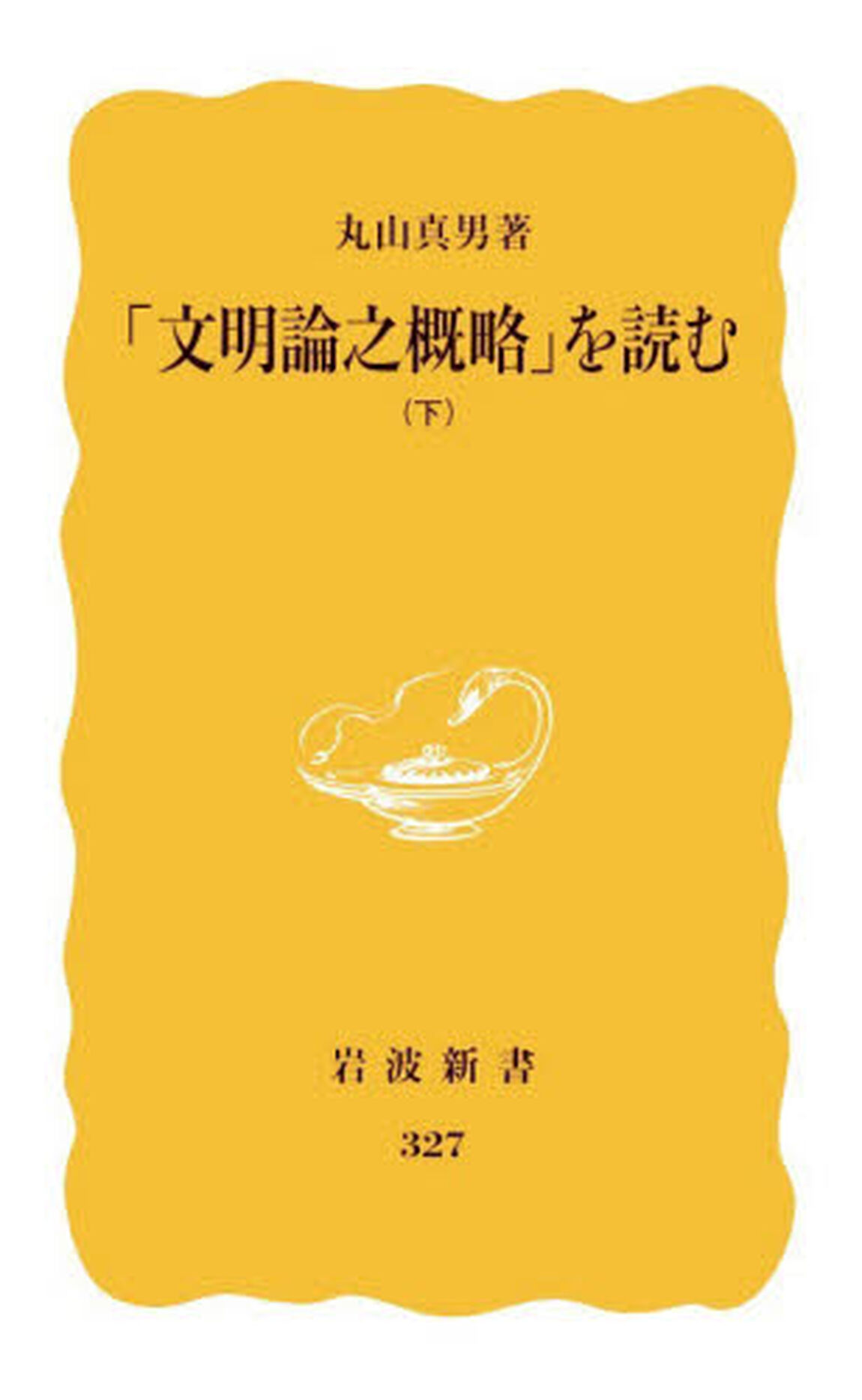 「文明論之概略」を読む　下