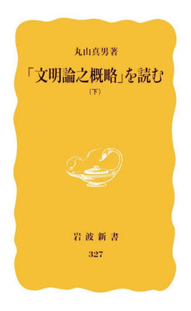 「文明論之概略」を読む　下