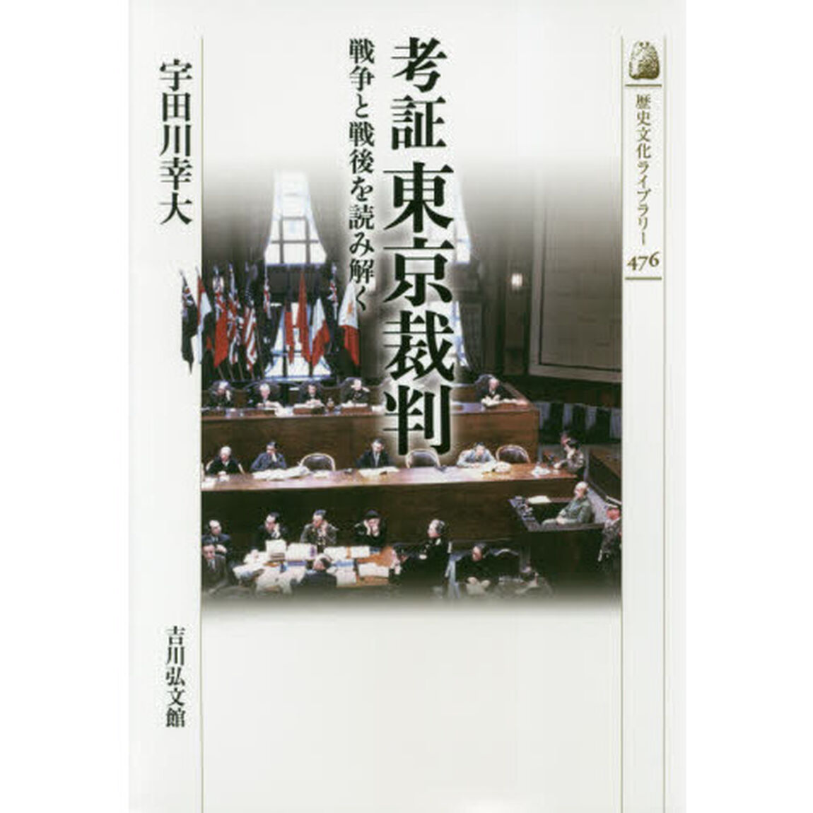考証東京裁判　戦争と戦後を読み解く