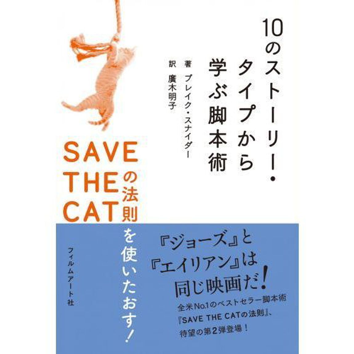 １０のストーリー・タイプから学ぶ脚本術　ＳＡＶＥ　ＴＨＥ　ＣＡＴの法則を使いたおす！