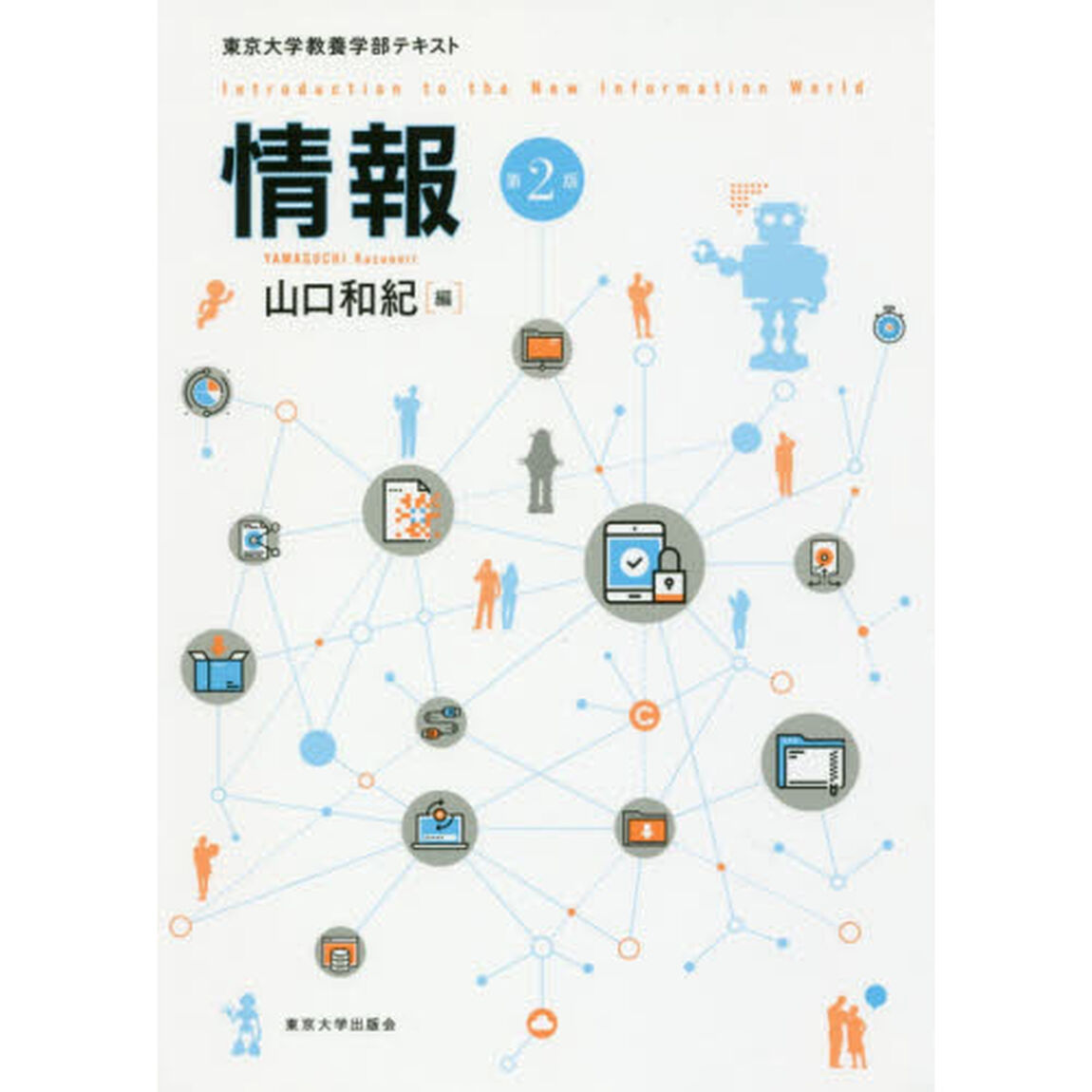 情報　東京大学教養学部テキスト「第２版」