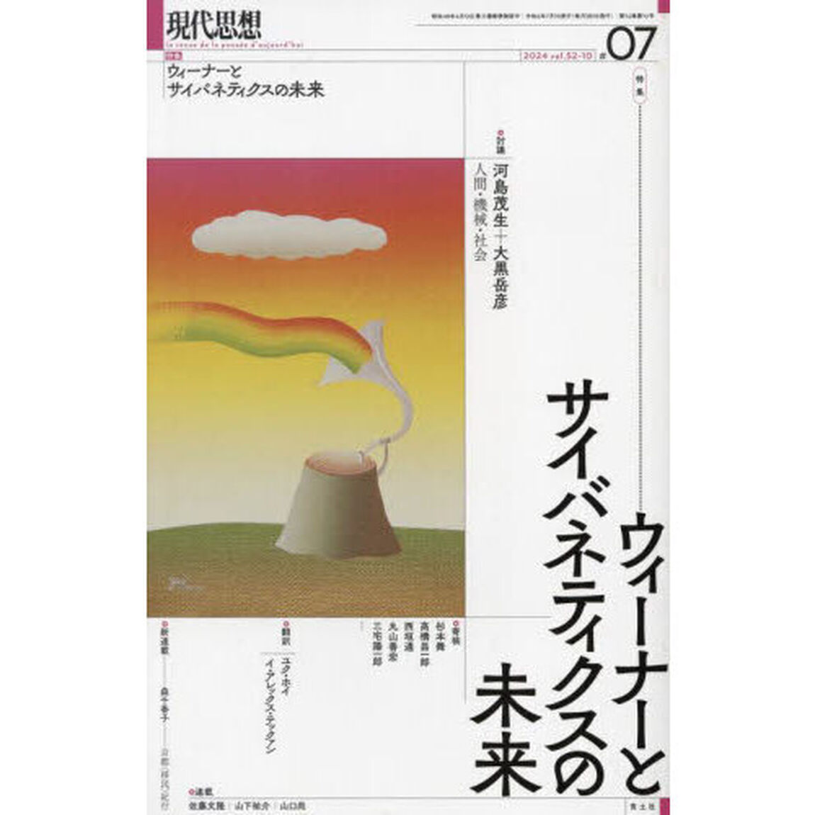 現代思想　ｖｏｌ．５２－１０（２０２４）「特集ウィーナーとサイバネティクスの未来」