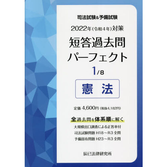 司法試験＆予備試験短答過去問パーフェクト　全過去問を体系順に解く　２０２２年対策１「憲法」