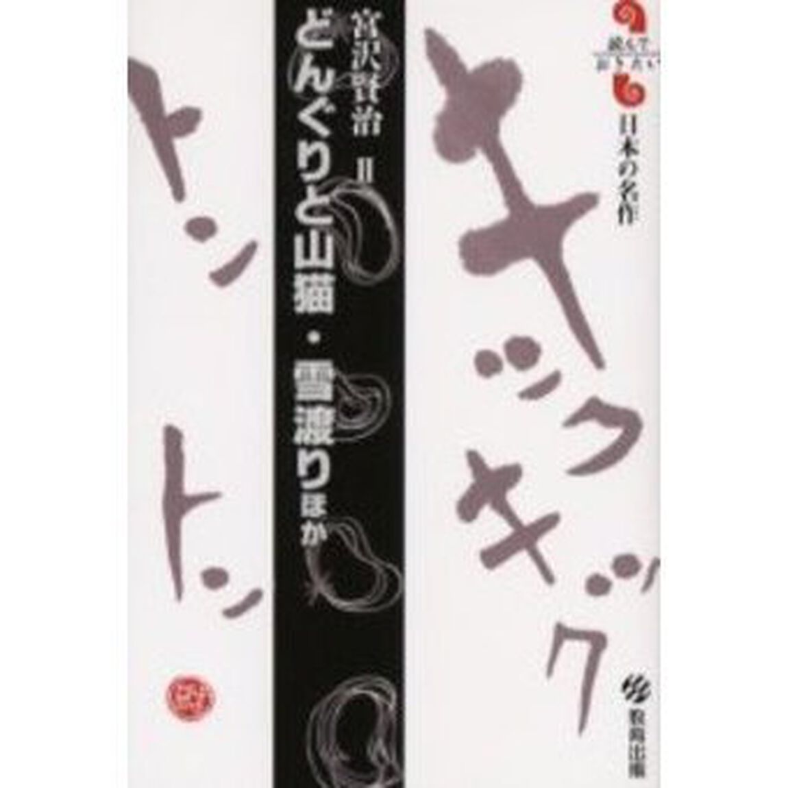 どんぐりと山猫・雪渡りほか