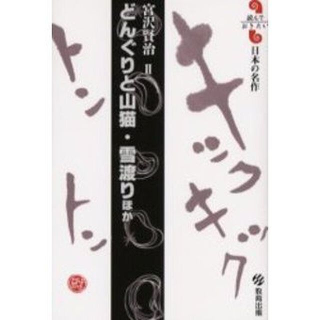 どんぐりと山猫・雪渡りほか