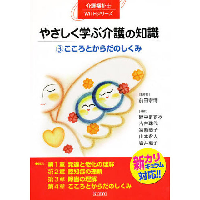 やさしく学ぶ介護の知識　３「こころとからだのしくみ」