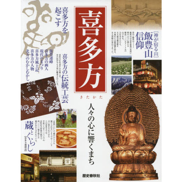 喜多方　人々の心に響くまち