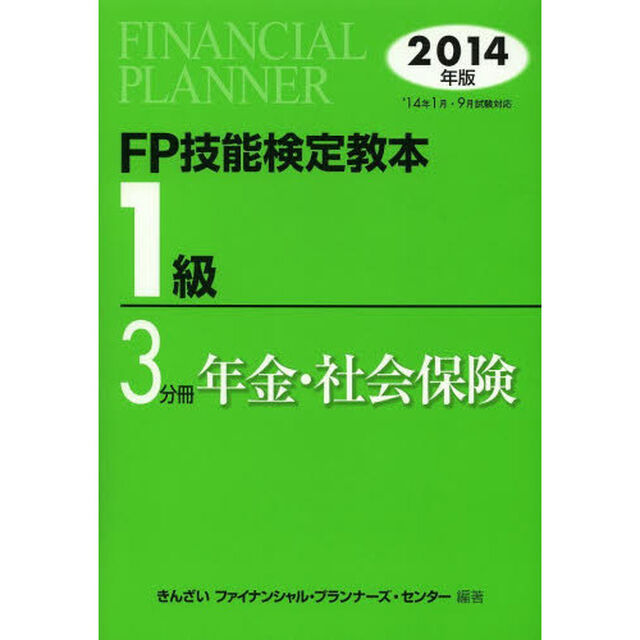 ＦＰ技能検定教本１級　２０１４年版３分冊「年金・社会保険」