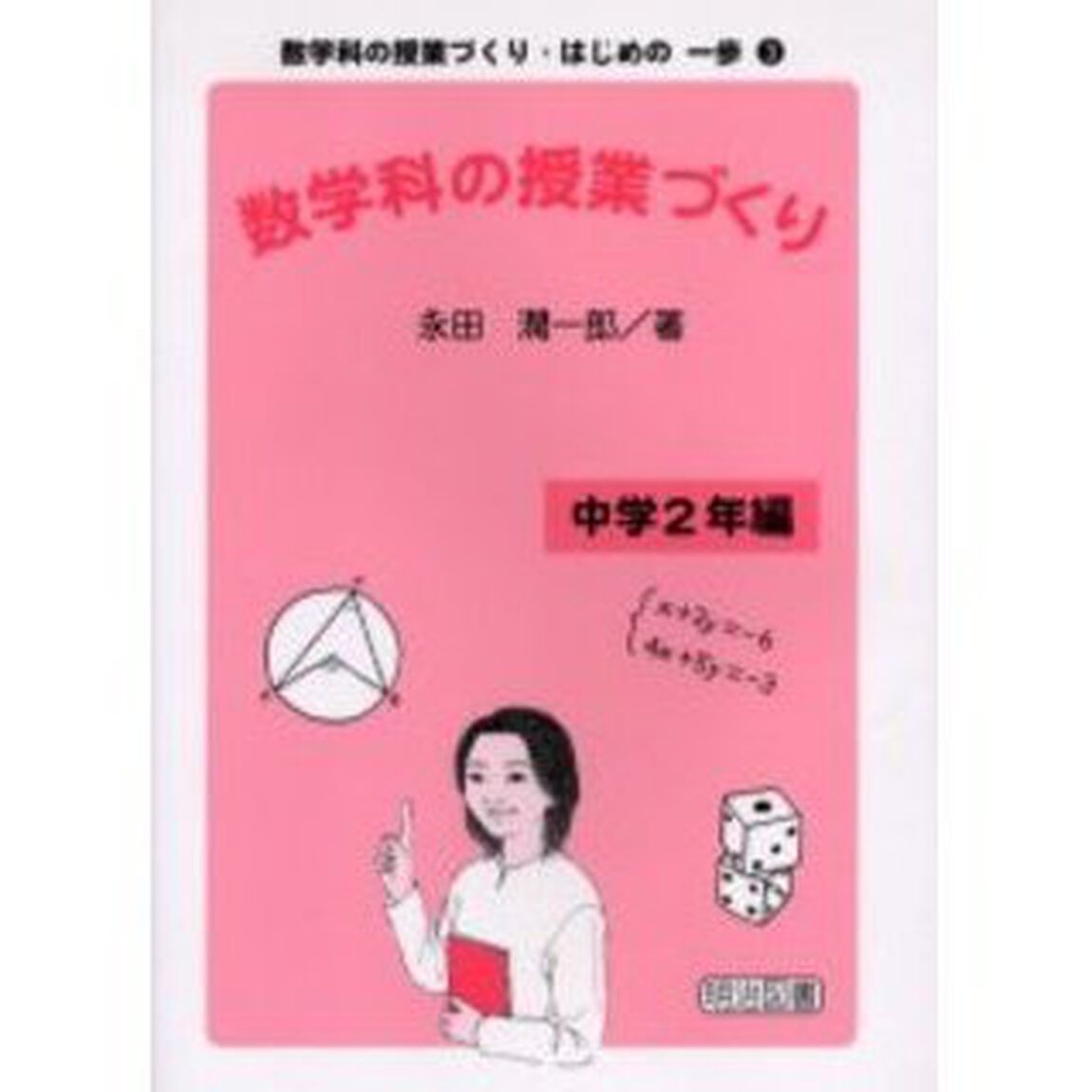 数学科の授業づくり　中学２年編