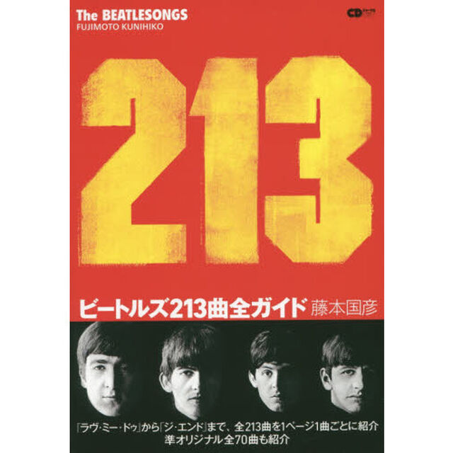 ビートルズ２１３曲全ガイド