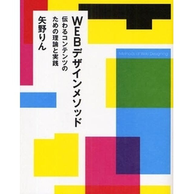ＷＥＢデザインメソッド　伝わるコンテンツのための理論と実践