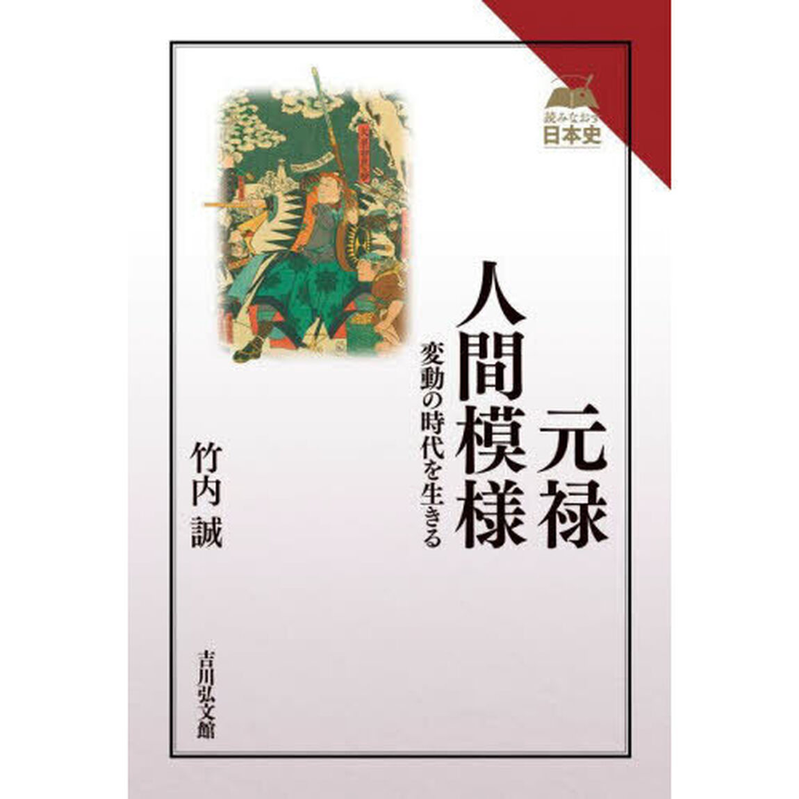 元禄人間模様　変動の時代を生きる