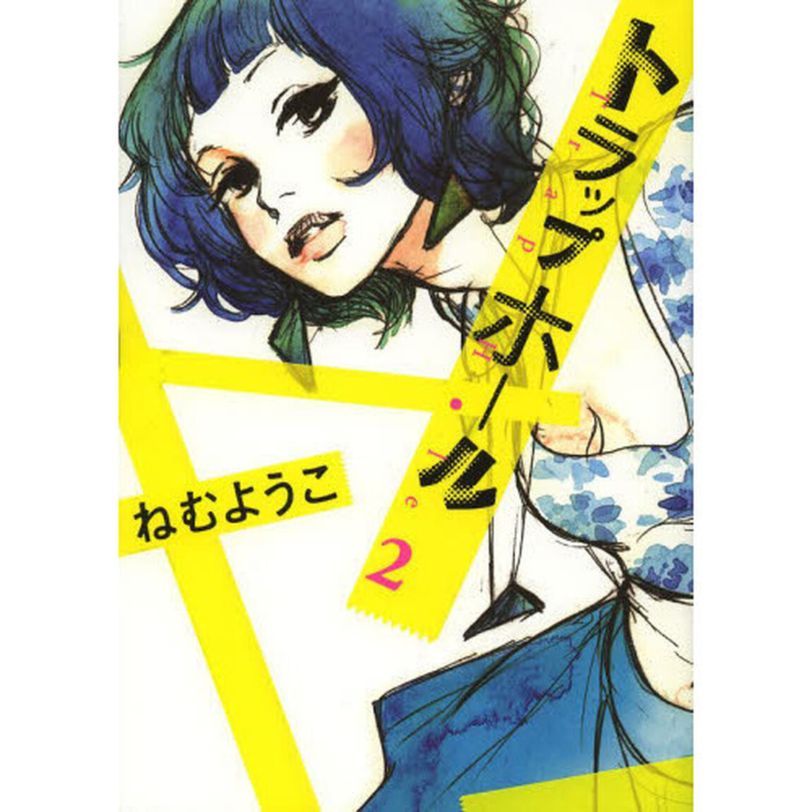 トラップホール　　　２