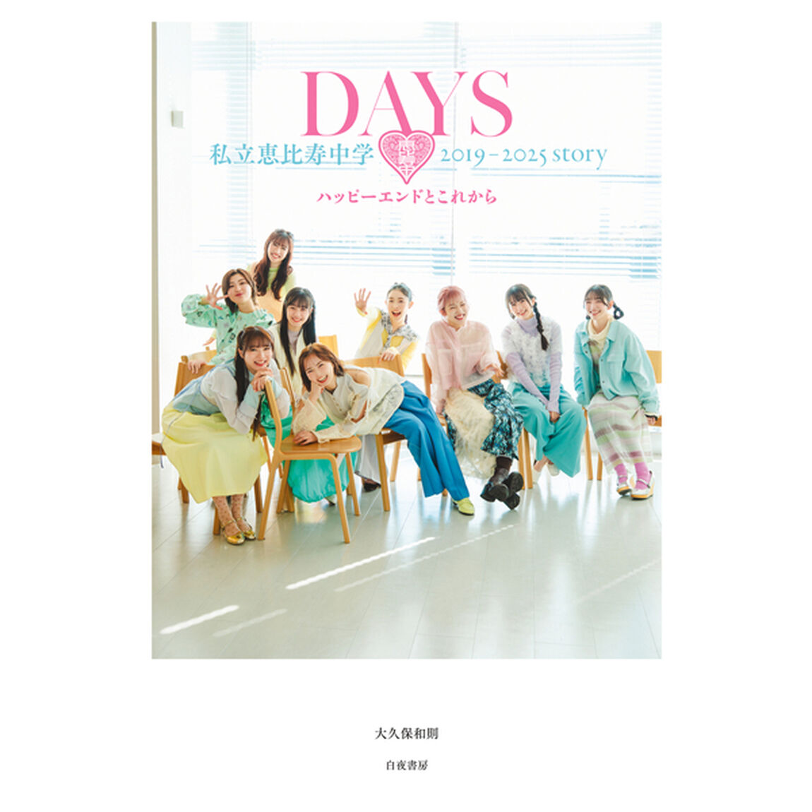 DAYS 私立恵比寿中学 2019-2025 story ──ハッピーエンドとこれから 【セブンネット限定表紙Ver.】【セブンネット限定特典：ブロマイド1枚付き（3種からランダム1枚）】