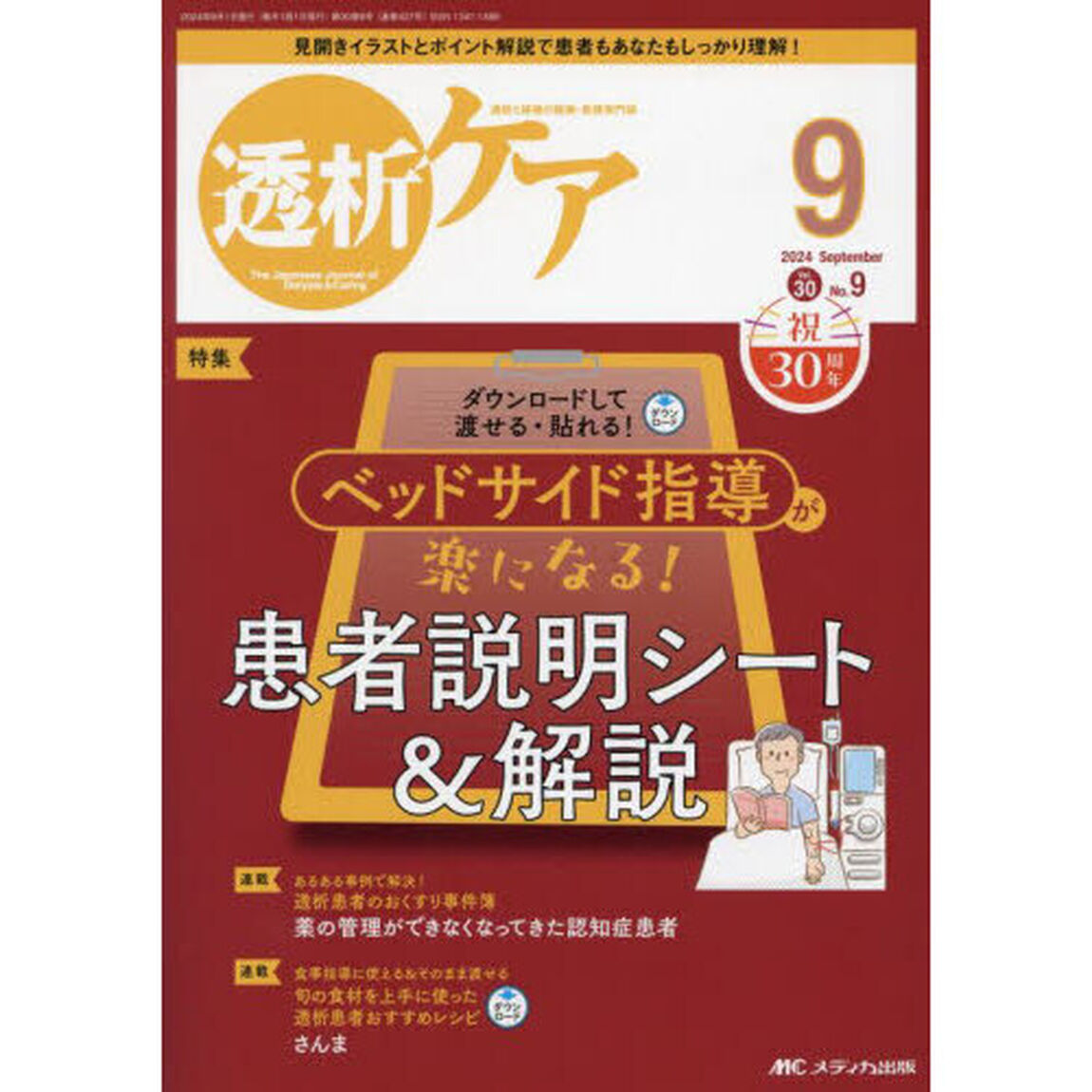 透析ケア　透析と移植の医療・看護専門誌　第３０巻９号（２０２４－９）「ベッドサイド指導が楽になる！患者説明シート＆解説」
