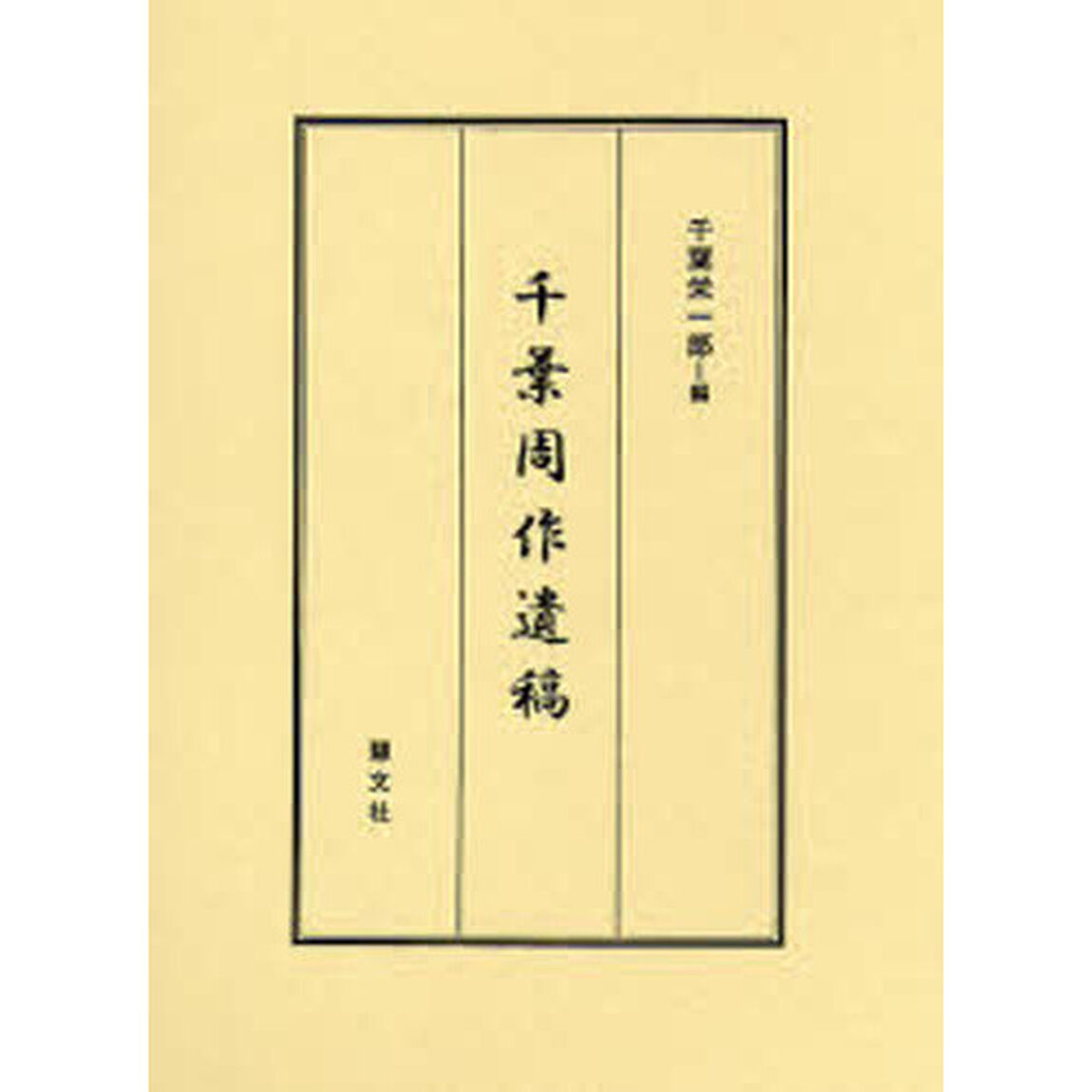 千葉周作遺稿