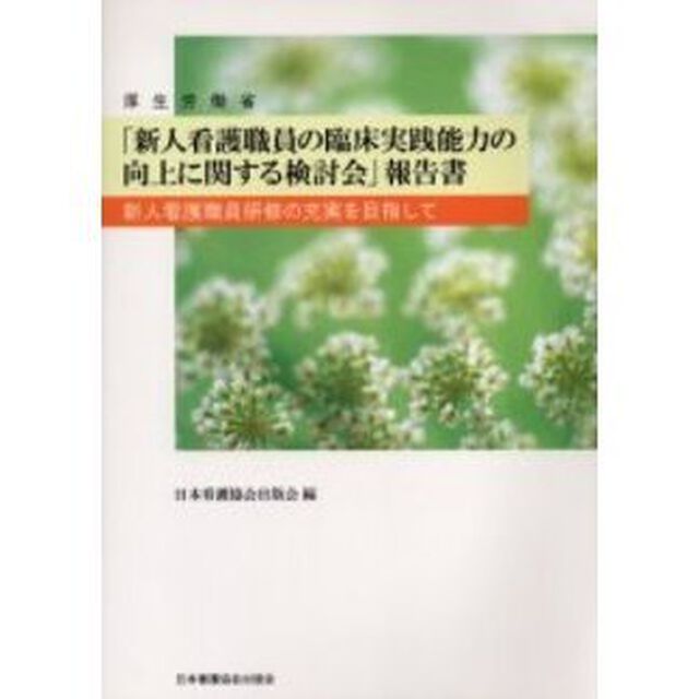 厚生労働省「新人看護職員の臨床実践能力の向上に関する検討会」報告書　新人看護職員研修の充実を目指して