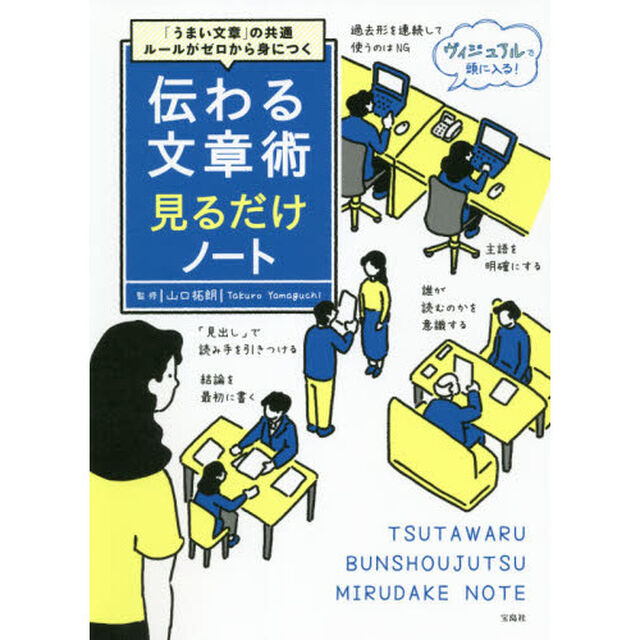 伝わる文章術見るだけノート　「うまい文章」の共通ルールがゼロから身につく