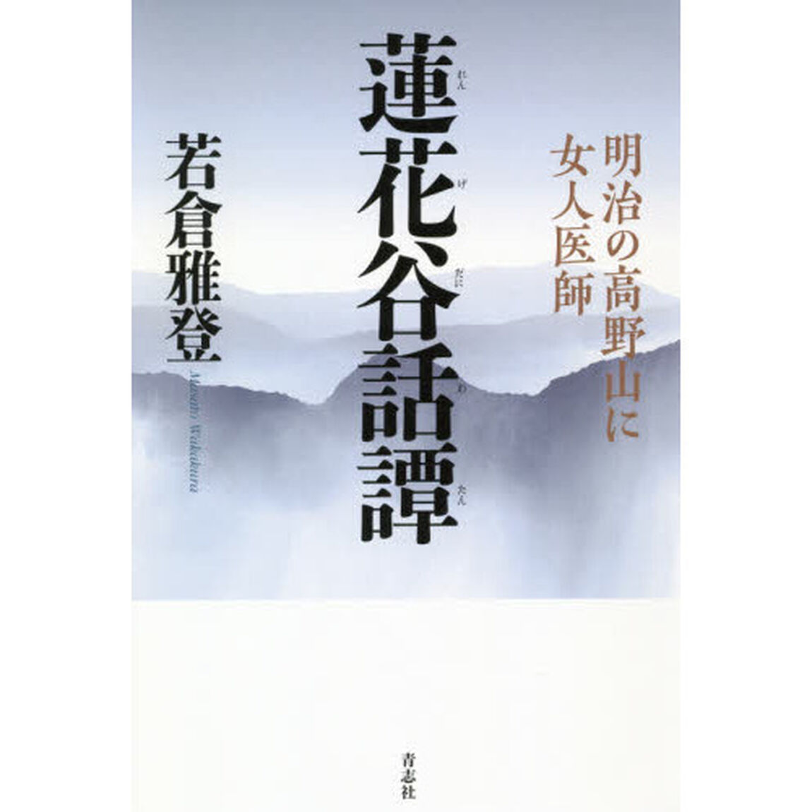 蓮花谷話譚　明治の高野山に女人医師