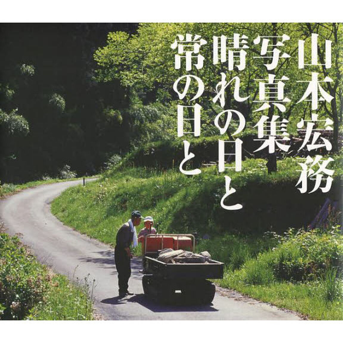 山本宏務写真集　晴れの日と常の日と
