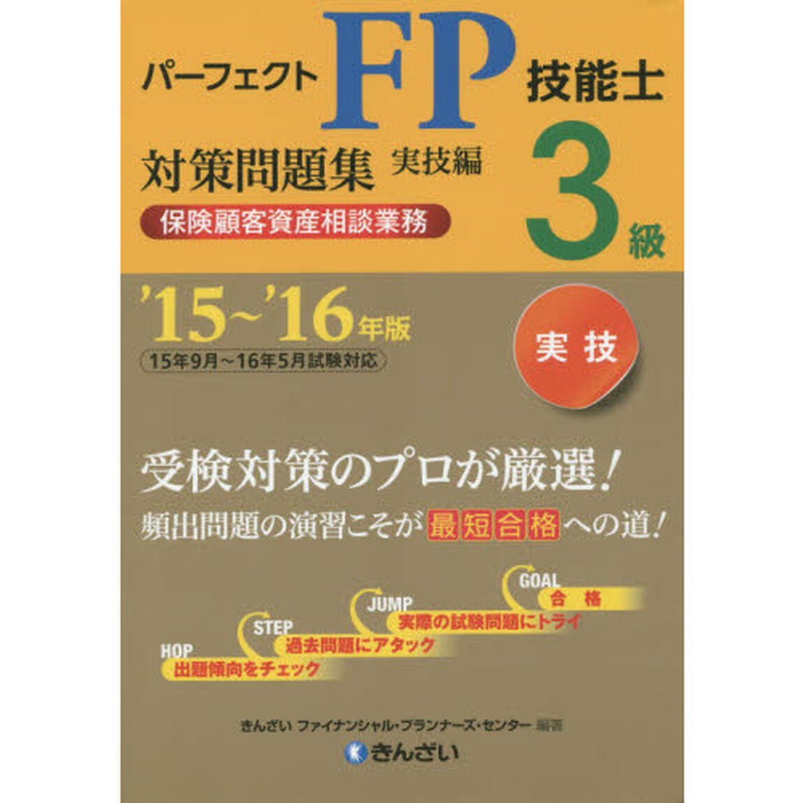 パーフェクトＦＰ技能士３級対策問題集　&rsquo;１５〜&rsquo;１６年版実技編保険顧客資産相談業務