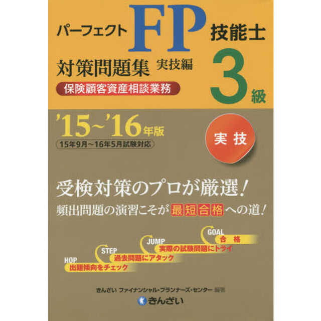 パーフェクトＦＰ技能士３級対策問題集　&rsquo;１５〜&rsquo;１６年版実技編保険顧客資産相談業務