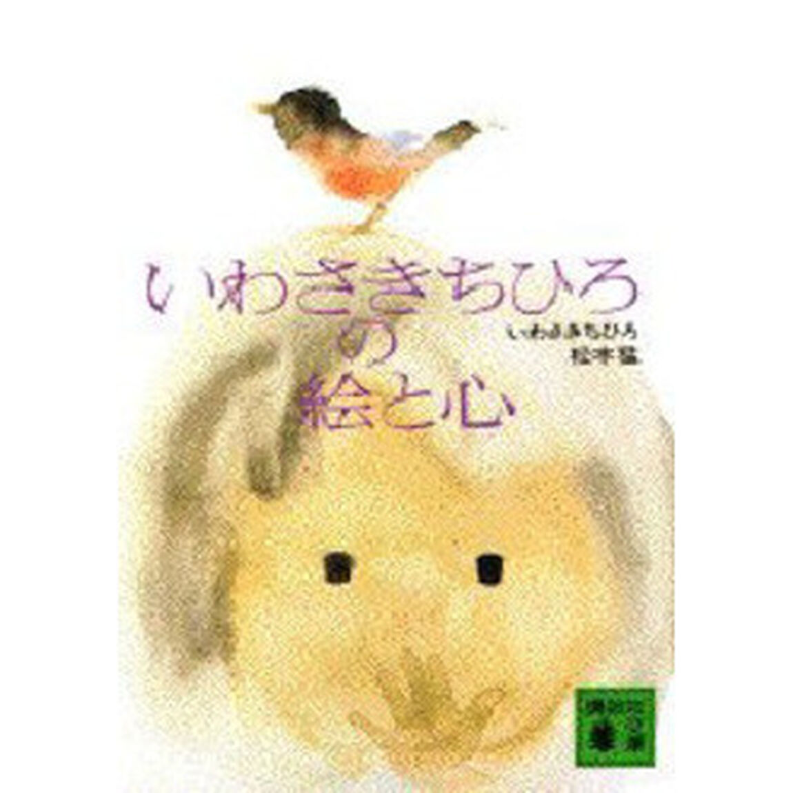 いわさきちひろの絵と心