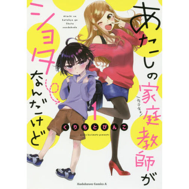 あたしの家庭教師（カテキョ）がショタなんだけど　１