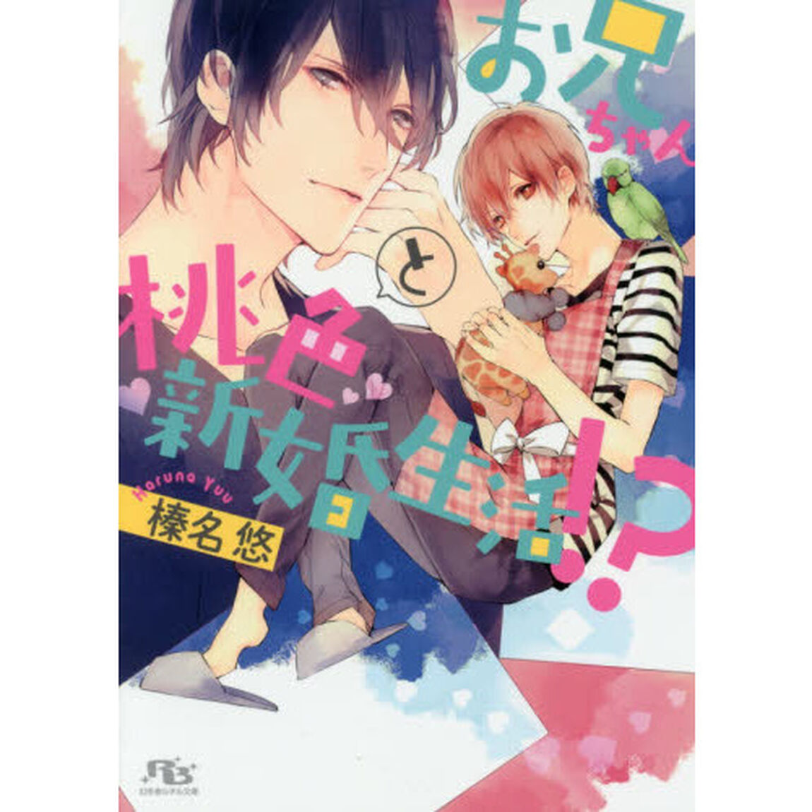 お兄ちゃんと桃色新婚生活！？