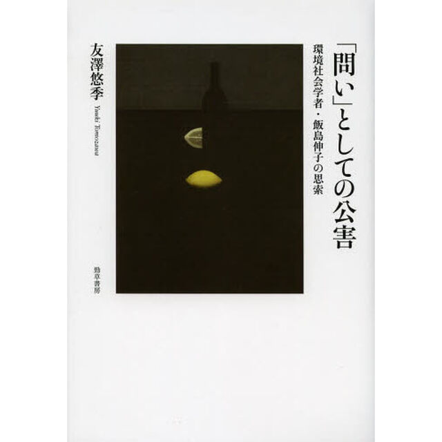 「問い」としての公害　環境社会学者・飯島伸子の思索