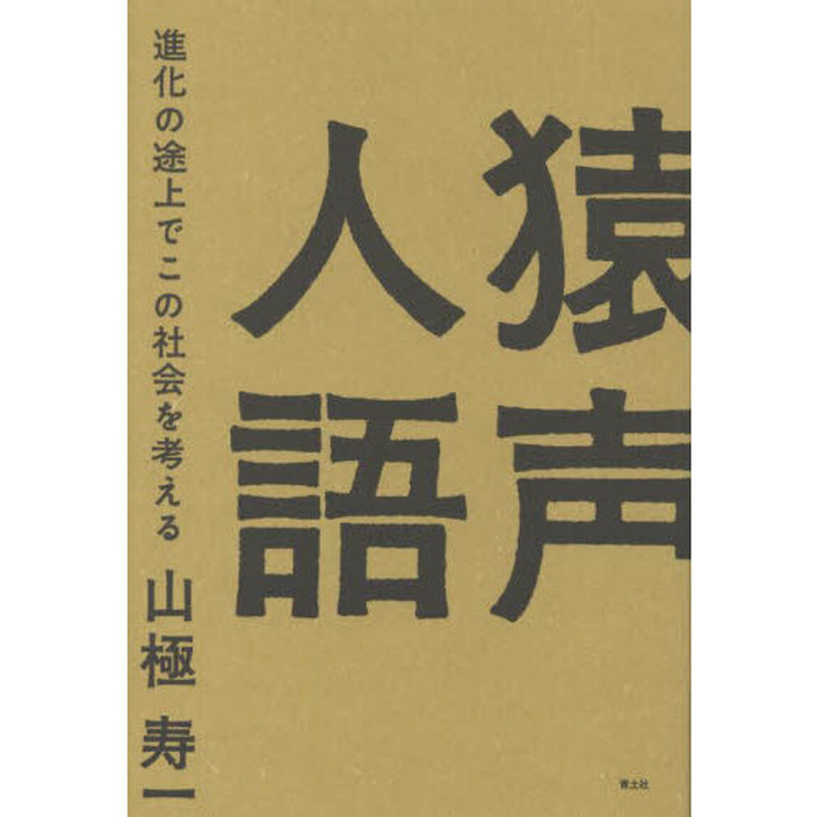 猿声人語　進化の途上でこの社会を考える
