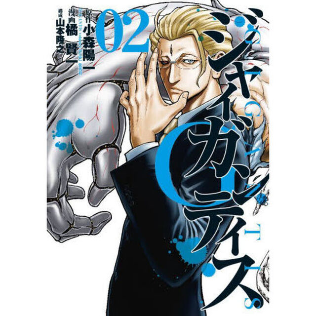 ＧＩＧＡＮＴＩＳ－ジャイガンティス－　０２