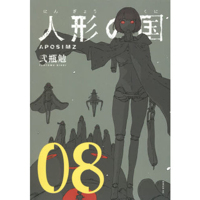 人形の国　ＡＰＯＳＩＭＺ　０８